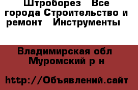 Штроборез - Все города Строительство и ремонт » Инструменты   . Владимирская обл.,Муромский р-н